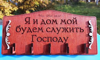 Ключница деревянная «Я и дом мой будем служить Господу» 12*25 см