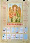Календарь православный листовой 2022. Святой Ангел Хранитель (Православный Подвижник)