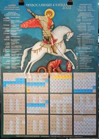 Календарь православный листовой 2022. Святой Георгий Победоносец (Православный Подвижник)