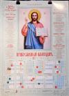 Календарь православный листовой 2022. Господь Вседержитель (Православный Подвижник)