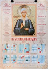 Календарь православный листовой 2022. Св. блаж. Матрона Московская (Православный Подвижник)
