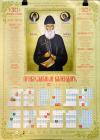 Календарь православный листовой 2022. Прп. Паисий Святогорец (Православный Подвижник)