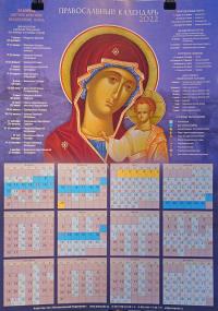 Календарь православный листовой 2022. Икона Пресв. Богородицы Казанская (Православный Подвижник)