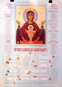 Календарь православный листовой 2022. Ик. П. Богородицы «Неупиваемая Чаша» (Православный Подвижник)