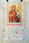 Календарь православный листовой 2022. Ик. Пр. Богородицы «Скоропослушница» (Православный Подвижник)