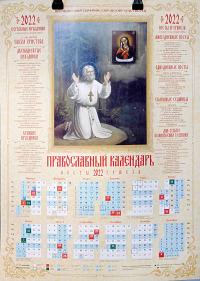 Календарь православный листовой 2022. Прп. Серафим Саровский (Православный Подвижник)