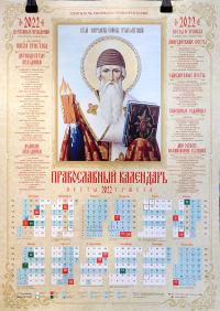 Календарь православный листовой 2022. Святитель Спиридон Тримифунтский (Православный Подвижник)