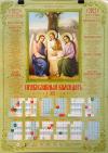 Календарь православный листовой 2022. Пресвятая Троица (Православный Подвижник)