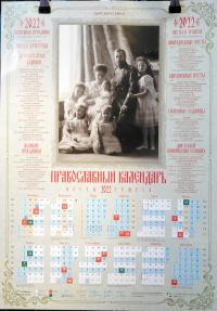 Календарь православный листовой 2022. Царская Семья (Православный Подвижник)