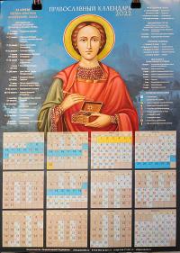 Календарь православный листовой 2022. Св. Целитель Пантелеимон (Православный Подвижник)