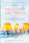 Календарь православный на 2022 год «Небесная Лествица»
