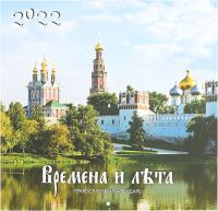 Календарь православный на 2022 год перекидной на скрепке «Времена и лета»