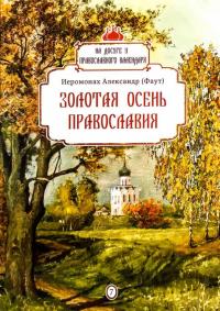 Золотая осень Православия