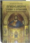Православное учение о Сотворении и модернистское богословие