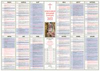 Календарь православный листовой 2022 Патриарший