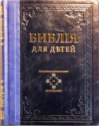 Библия для детей (Синопсисъ, кожаный переплет, черно-синий)