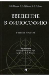 Ильин В.В., Лебедев С.А., Губман Б.Л. Введение в философию