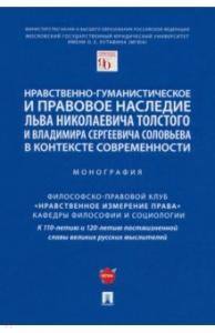 Нравственно-гуманистическое и правовое наследие Л.Н. Толстого и В.С. Соловьева...