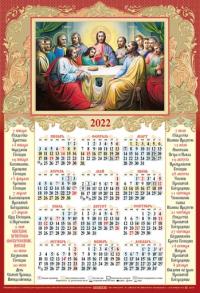 Календарь листовой А2 на 2022 год «Тайная Вечеря» 77.403Ш