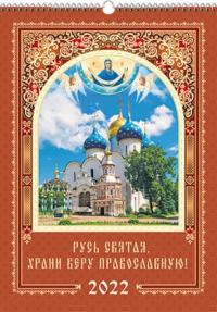 Календарь 2022 на ригеле «Русь святая, храни веру православную»