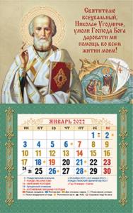 Мини-календарь магнит с отрывным блоком на 2022 год «Святителю всехвальный...».