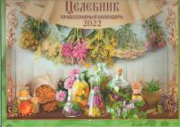 Календарь православный перекидной на ригеле 2022 «Целебник» (Гелио-шаттл)