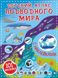 Петрушин С.Г. Детский атлас подводного мира с наклейками