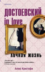 Кристофи А. Достоевский in love, личная жизнь