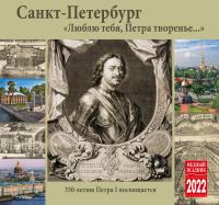 Календарь на скрепке на 2022 год «Санкт-Петербург: Люблю тебя, Петра творенье» КР23-22332)