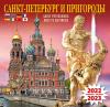 Календарь на скрепке на два года 2022-23 год «Санкт-Петербург и пригороды» КР23-22850)