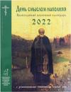 Календарь православный на 2022 год «День смыслом наполняя»