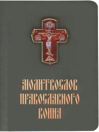 Молитвослов православного воина. (Московская Патриархия, 2021)