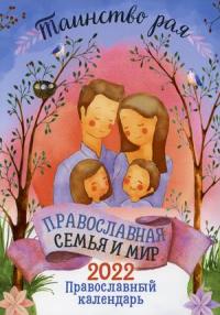 Православная семья и мир: таинство рая. Православный календарь на 2022 год