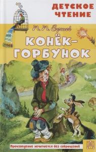 Ершов П. Конёк-Горбунок (АСТ: Детское чтение, 2021)