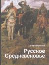 Горский А. Русское Средневековье: традиционные представления и данные источников