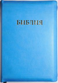 Библия каноническая 077Z (голубая, иск.кожа, молния)