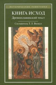 Книга Исход: Древнеславянский полный (четий) текст по спискам XIV-XVI вв