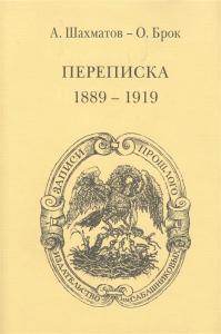 А.А. Шахматов — О. Брок. переписка 1889-1919