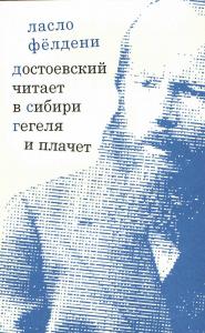 Фёлдени Л. Достоевский читает в Сибири Гегеля и плачет