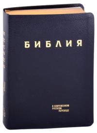 Библия в совр. переводе под ред. М.П. Кулакова, 3-е изд. (темн.-син, рециклированная кожа, зо)