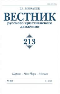 Вестник русского христианского движения №213