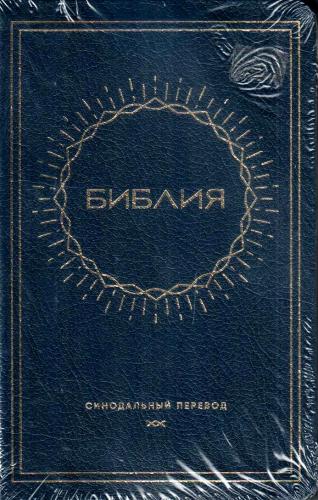 Библия каноническая 048g D2 (синий кожаный гибкий переплет, золотой обрез)