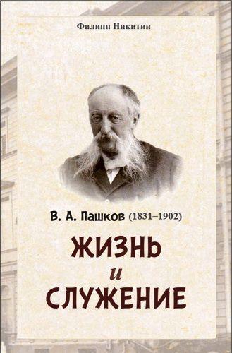 В.А. Пашков (1831-1902) Жизнь и служение