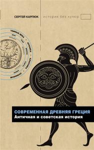 Карпюк С. Современная Древняя Греция: античная и современная история