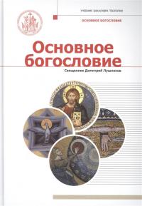 Основное богословие: учебник бакалавра теологии