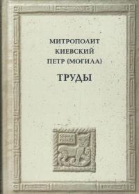 Труды митрополита Киевского Петра (Могилы)