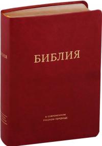 Библия в современном переводе под ред. М.П. Кулакова 2-е изд. (винил, бордо, золотой обрез)