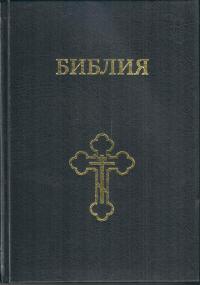 Библия каноническая 073 семейная с крестом (Библейская лига, 17*24 см, тв. переплет, большой формат)