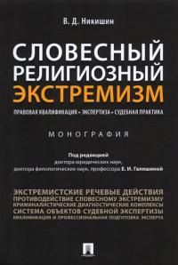 Никишин В. Словесный религиозный экстремизм. Монография