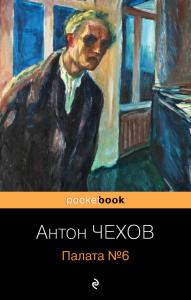 Чехов А.П. Палата №6 (Poket book)